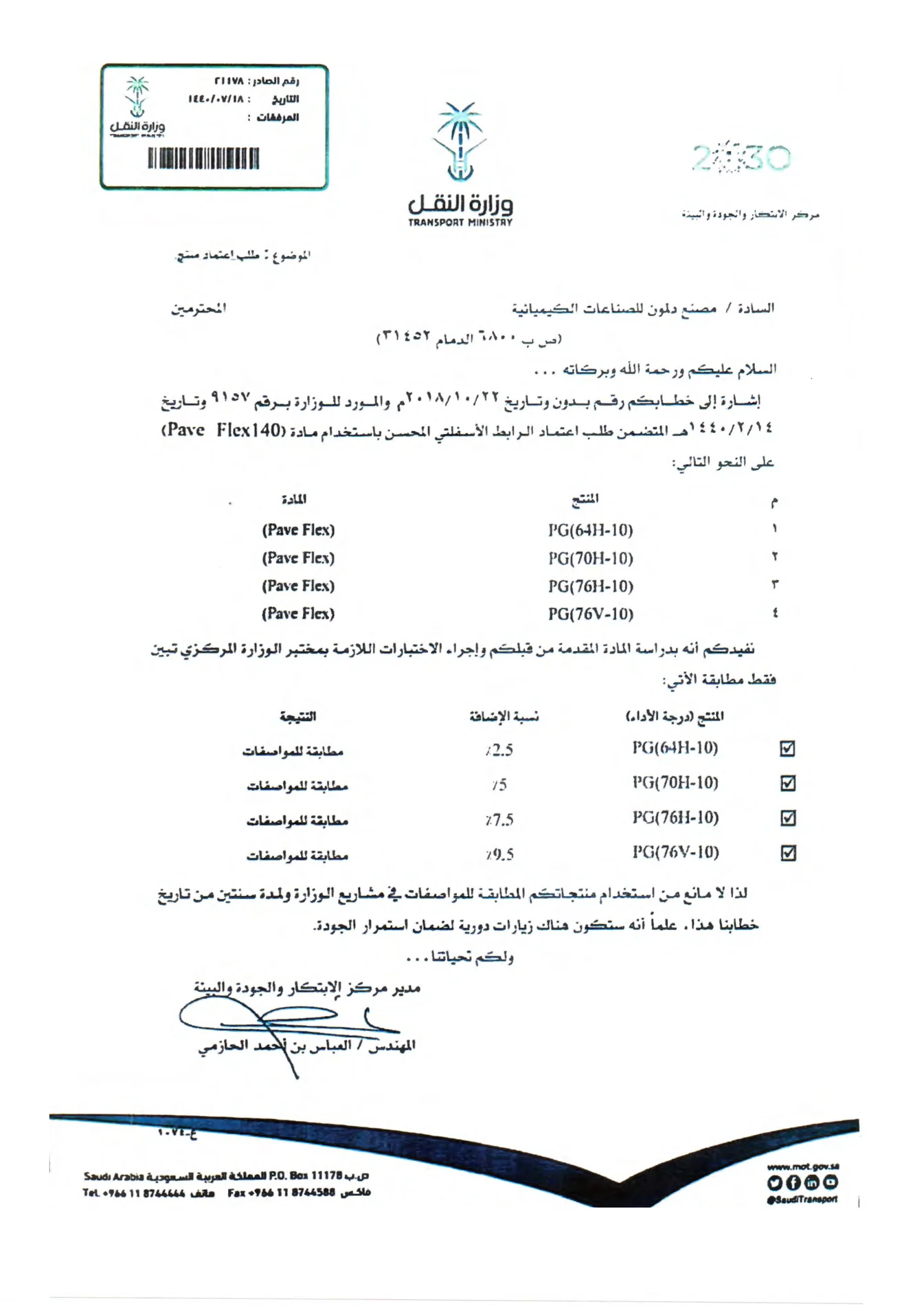 خطاب موافقة وزارة النقل، 28/07/1441هـ — الصادر 41158